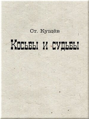 cover image of Косьбы и судьбы
